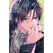 運命の人に出会う話（5）（講談社） [電子書籍]