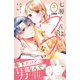 七瀬くんはウブじゃない。 分冊版（3）（講談社） [電子書籍]