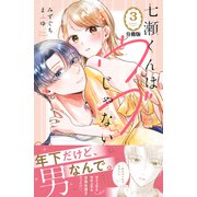 七瀬くんはウブじゃない。 分冊版（3）（講談社） [電子書籍]