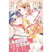 七瀬くんはウブじゃない。 分冊版（4）（講談社） [電子書籍]