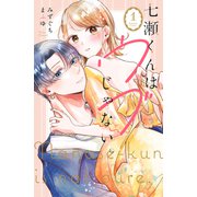 七瀬くんはウブじゃない。（1）（講談社） [電子書籍]