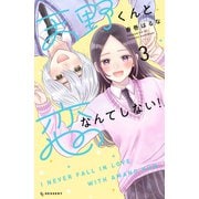 天野くんと恋なんてしない！（3）（講談社） [電子書籍]