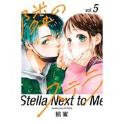 隣のステラ（5）（講談社） [電子書籍]