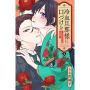 冷血旦那様に口づけを～大正かりそめ婚姻譚～（2）（講談社） [電子書籍]