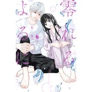 零れるよるに（3）（講談社） [電子書籍]
