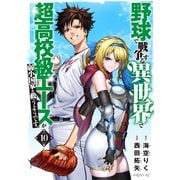 野球で戦争する異世界で超高校級エースが弱小国家を救うようです。（10）（講談社） [電子書籍]