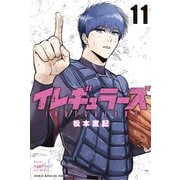 イレギュラーズ（11）（講談社） [電子書籍]