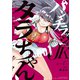 パンチラッシュJKタラちゃん（1）（講談社） [電子書籍]