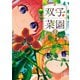 双子菜園（1）（講談社） [電子書籍]