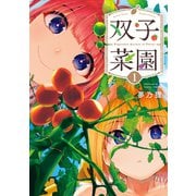 双子菜園（1）（講談社） [電子書籍]