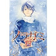 ノラガミ（27）（講談社） [電子書籍]