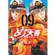 め組の大吾 救国のオレンジ（9）（講談社） [電子書籍]