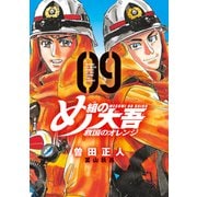 め組の大吾 救国のオレンジ（9）（講談社） [電子書籍]