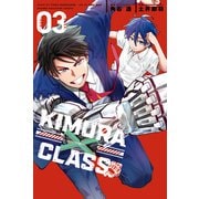 KIMURA×CLASS（3）（講談社） [電子書籍]