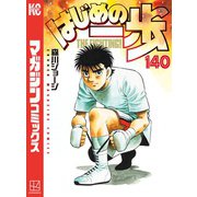 はじめの一歩（140）（講談社） [電子書籍]