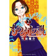 もののけの乱（2）（講談社） [電子書籍]