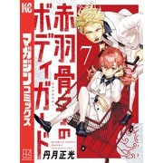 赤羽骨子のボディガード（7）（講談社） [電子書籍]