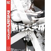 戦隊大失格（13）（講談社） [電子書籍]