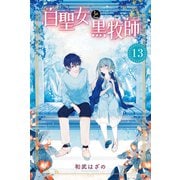 白聖女と黒牧師（13）（講談社） [電子書籍]