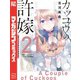 カッコウの許嫁（21）天野エリカコレクション「エリコレ」付き特装版（講談社） [電子書籍]