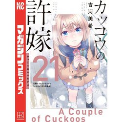 カッコウの許嫁 作者直筆サイン本 エリカ Amazon.co.jp: カッコウの許嫁 3巻 サイン本 当選 吉河美希 天野