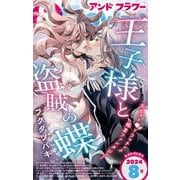 ＆フラワー 2024年8号（小学館） [電子書籍]