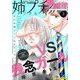 姉プチデジタル 2024年3月号（2024年2月8日発売）【電子版特典付き】（小学館） [電子書籍]