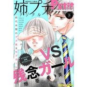 姉プチデジタル 2024年3月号（2024年2月8日発売）【電子版特典付き】（小学館） [電子書籍]