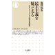 民主主義を疑ってみる ――自分で考えるための政治思想講義（筑摩書房） [電子書籍]