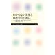 わからない世界と向き合うために（筑摩書房） [電子書籍]