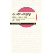 ニッポンの数字 ――「危機」と「希望」を考える（筑摩書房） [電子書籍]