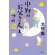 中野のお父さんと五つの謎（文藝春秋） [電子書籍]