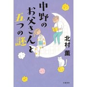 中野のお父さんと五つの謎（文藝春秋） [電子書籍]