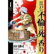 江戸の不倫は死の香り （1）（リイド社） [電子書籍]