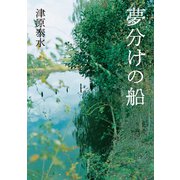 夢分けの船（河出書房新社） [電子書籍]