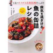 病気を遠ざける！魚の缶詰レシピ（河出書房新社） [電子書籍]