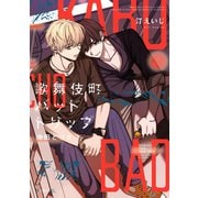 歌舞伎町バッドトリップ 池田とリオ【電子限定かきおろし付】（リブレ） [電子書籍]