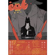 EAT【電子限定かきおろし付】（リブレ） [電子書籍]