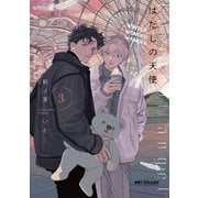 はだしの天使 3（リブレ） [電子書籍]