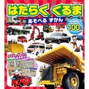 はたらく くるま あそべる ずかん（講談社） [電子書籍]