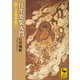 往生要集入門 悲しき者の救い（講談社） [電子書籍]