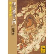 往生要集入門 悲しき者の救い（講談社） [電子書籍]