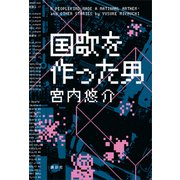 国歌を作った男（講談社） [電子書籍]