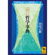 読む哲学事典（講談社） [電子書籍]