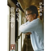 それでも前へ進む（講談社） [電子書籍]