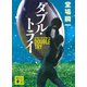 ダブル・トライ（講談社） [電子書籍]
