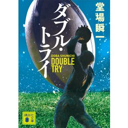 ヨドバシ.com - ダブル・トライ（講談社） [電子書籍] 通販【全品無料