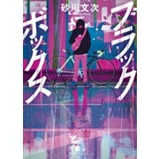ブラックボックス（講談社） [電子書籍]
