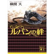 ルパンの絆（講談社） [電子書籍]