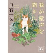 我が産声を聞きに（講談社） [電子書籍]